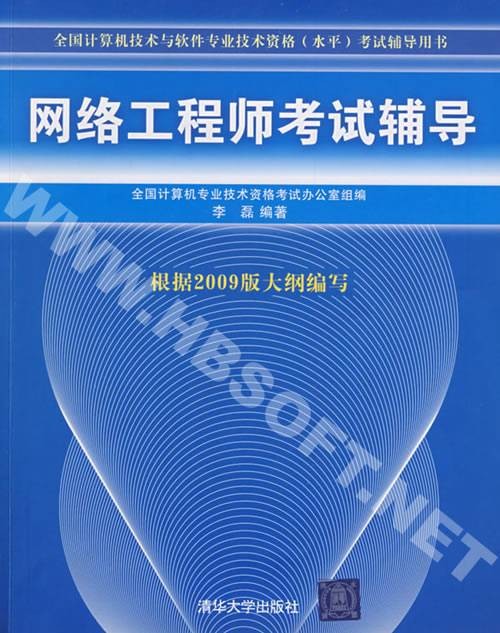 网络工程师考试大纲与培训指南