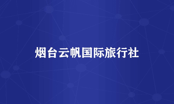 烟台云帆国际旅行社