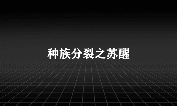 种族分裂之苏醒