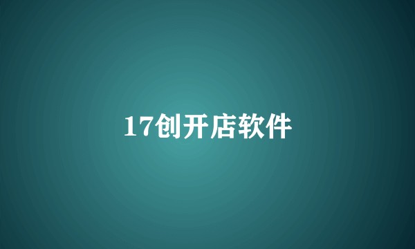 17创开店软件