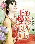 王的爆笑无良妃
