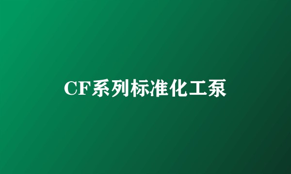 CF系列标准化工泵