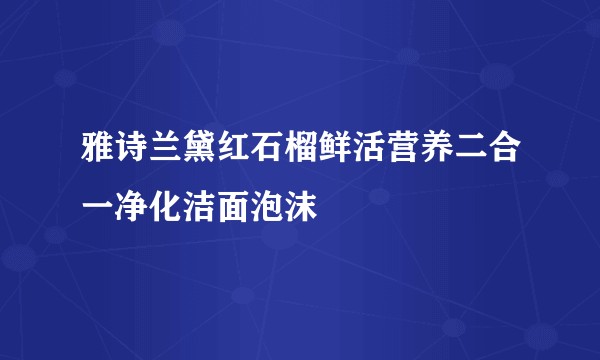 雅诗兰黛红石榴鲜活营养二合一净化洁面泡沫