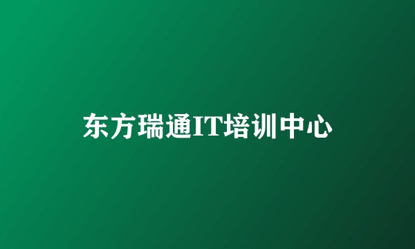 东方瑞通IT培训中心