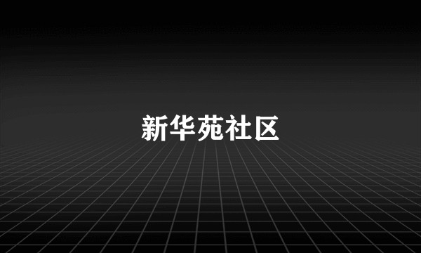 新华苑社区