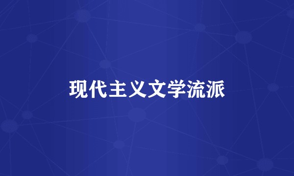 现代主义文学流派