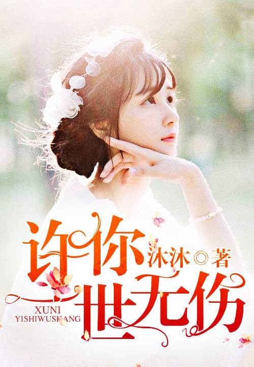 许你一世无伤（沐沐所著小说）