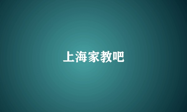 上海家教吧