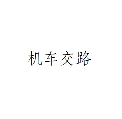 机车交路