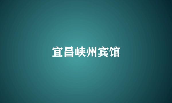 宜昌峡州宾馆
