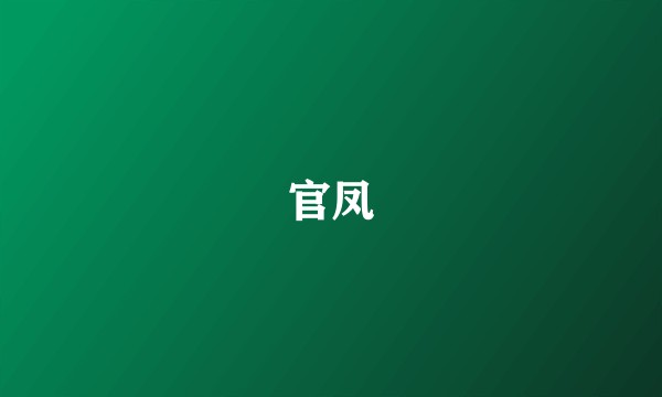 官凤