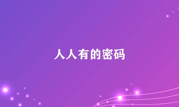 人人有的密码