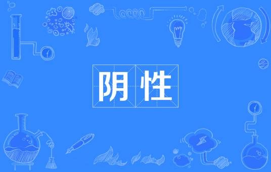 阴性（医学用语）