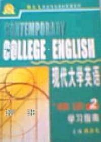 现代大学英语精读学习指南