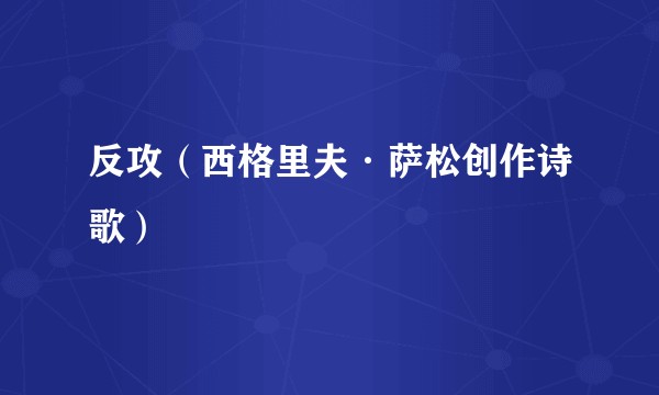 反攻（西格里夫·萨松创作诗歌）