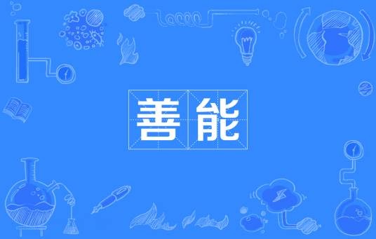 善能