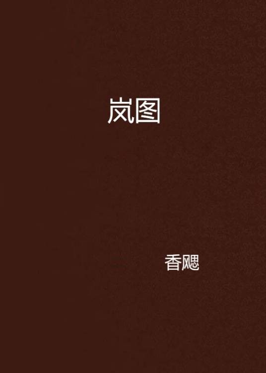 岚图（香飔创作的网络小说）