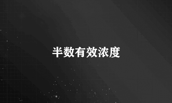 半数有效浓度