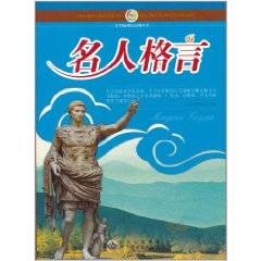 名人格言