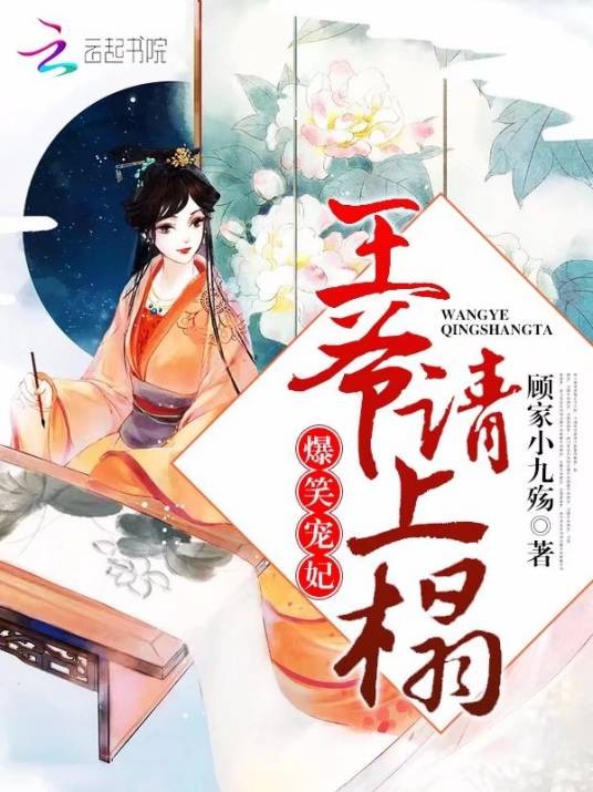 爆笑宠妃：王爷，请上榻！