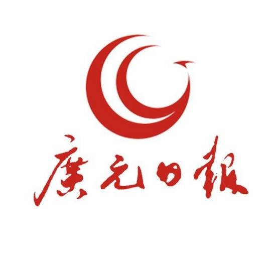 广元日报