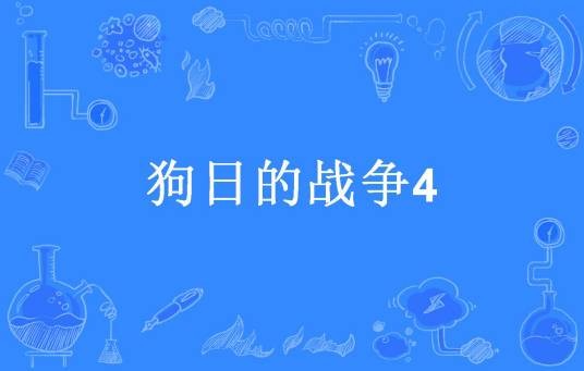 狗日的战争4
