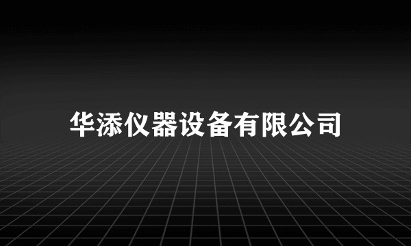 华添仪器设备有限公司
