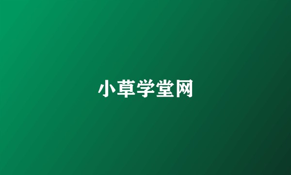 小草学堂网