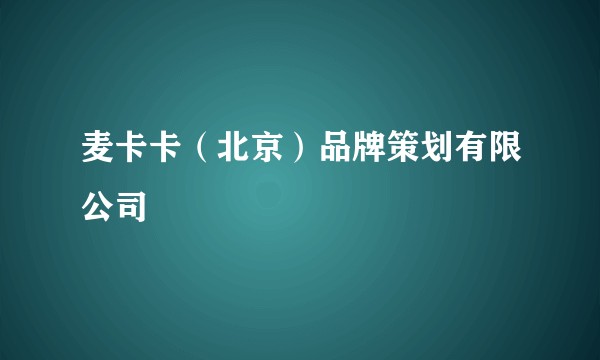 麦卡卡（北京）品牌策划有限公司