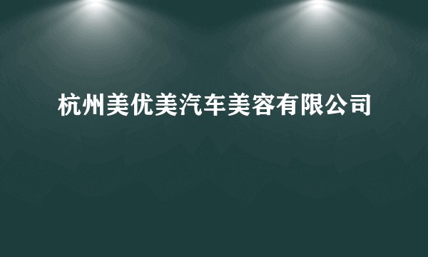 杭州美优美汽车美容有限公司