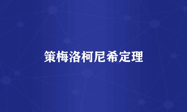 策梅洛柯尼希定理