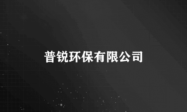 普锐环保有限公司