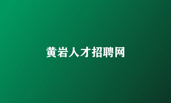 黄岩人才招聘网