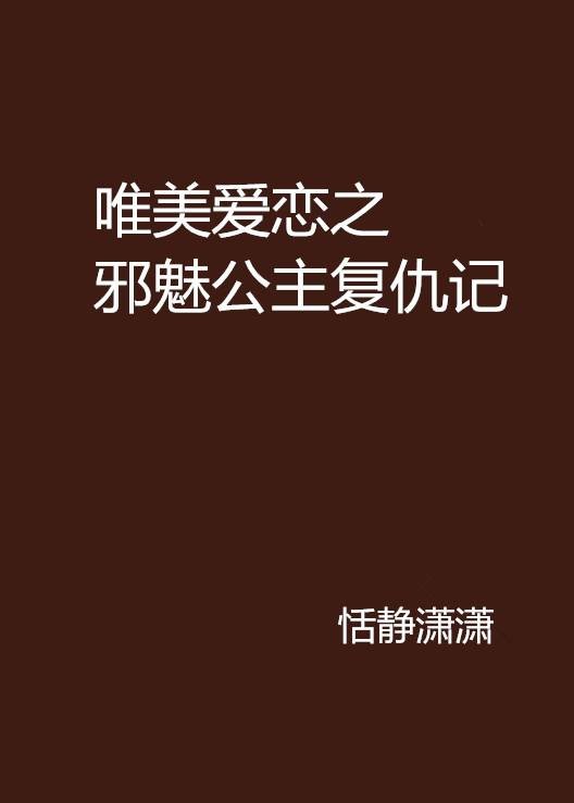 唯美爱恋之邪魅公主复仇记