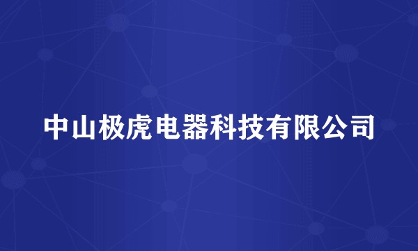 中山极虎电器科技有限公司