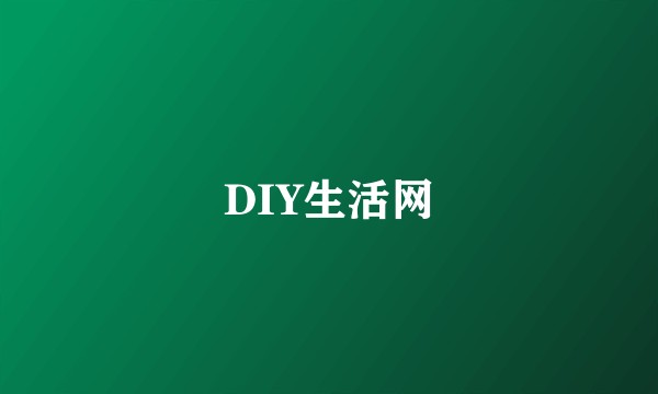 DIY生活网