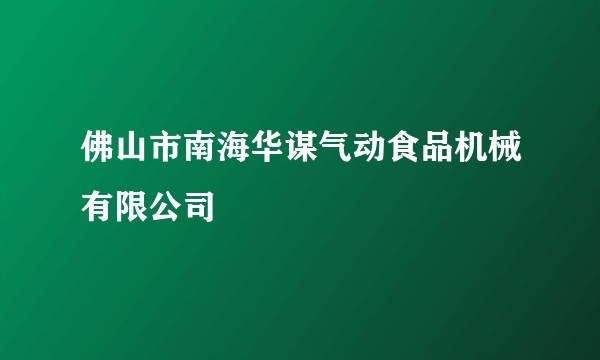 佛山市南海华谋气动食品机械有限公司