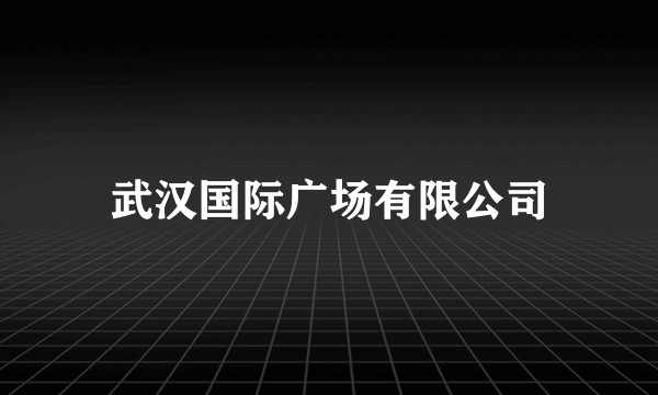 武汉国际广场有限公司