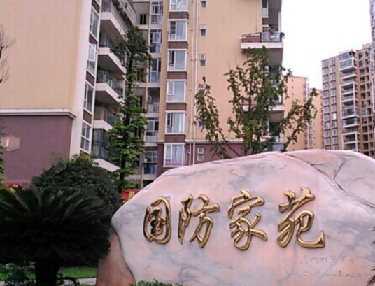 国防家苑