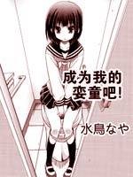 成为我的娈童吧