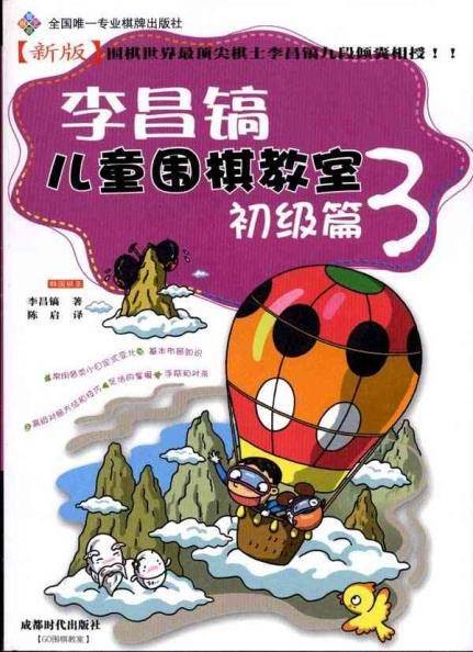 李昌镐儿童围棋教室：初级篇3