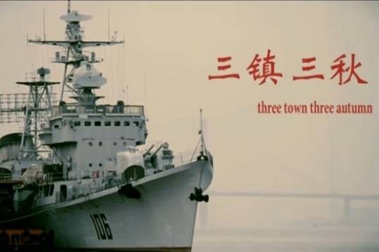 三镇三秋