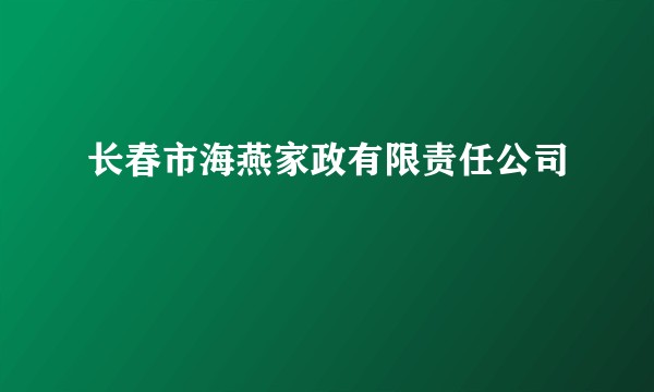 长春市海燕家政有限责任公司