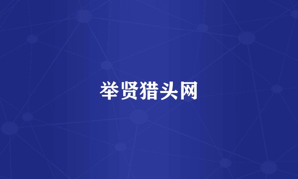 举贤猎头网