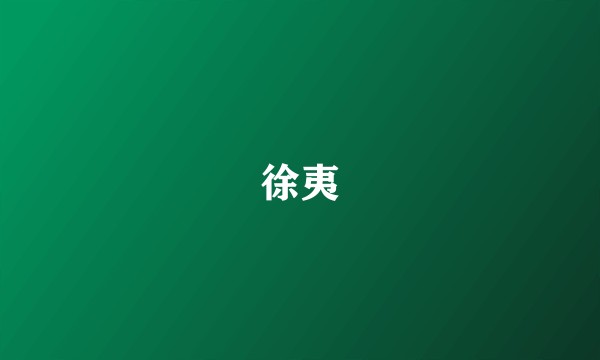 徐夷