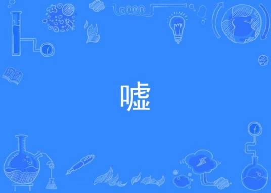 嘘（《钢之炼金术师FA》的片尾曲）