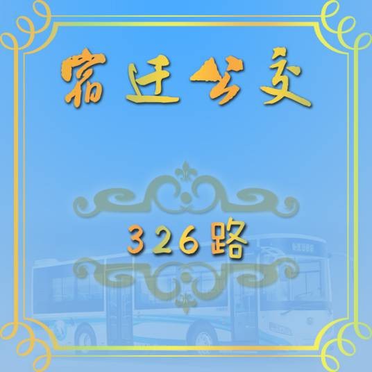 宿迁公交326路