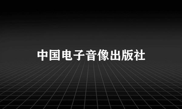 中国电子音像出版社