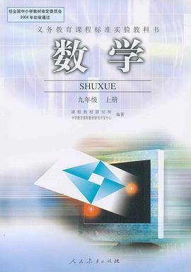 数学九年级上册（2005年人民教育出版社出版的图书）
