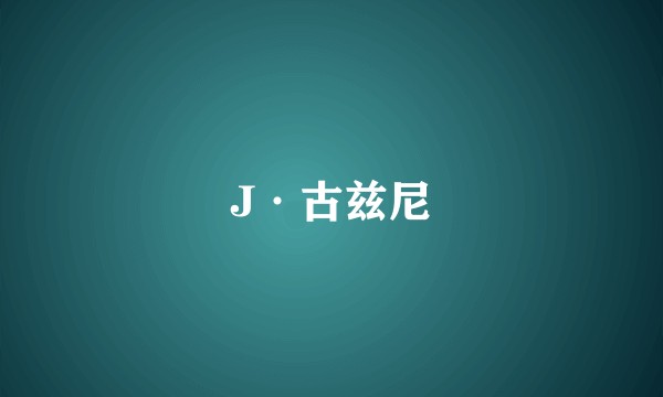 J·古兹尼